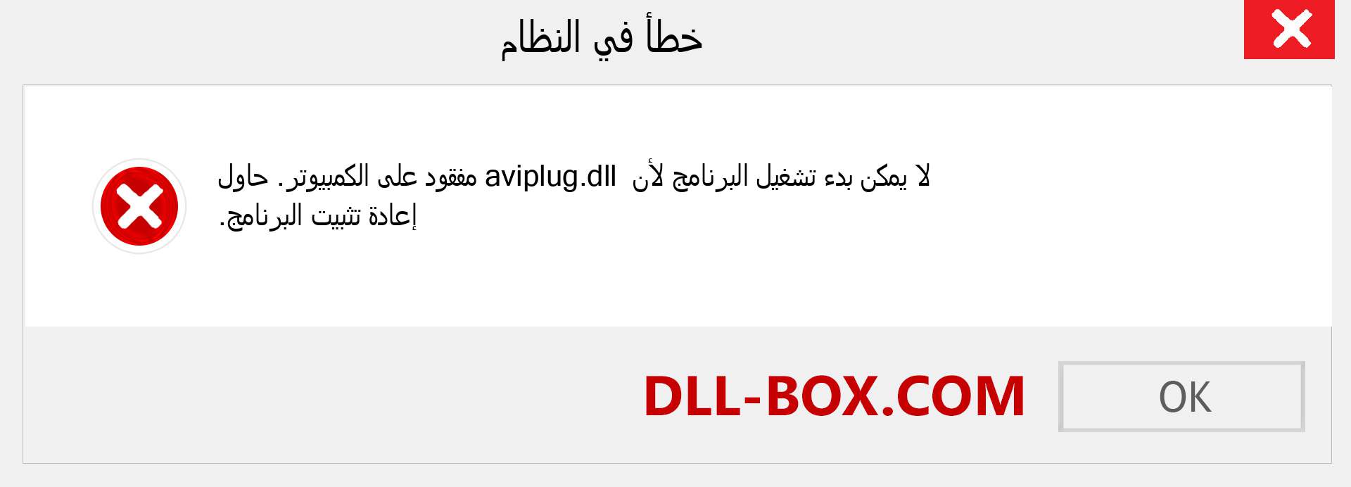 ملف aviplug.dll مفقود ؟. التنزيل لنظام التشغيل Windows 7 و 8 و 10 - إصلاح خطأ aviplug dll المفقود على Windows والصور والصور