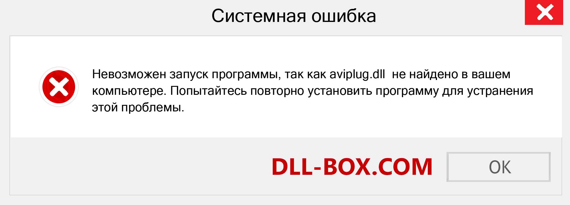 Файл aviplug.dll отсутствует ?. Скачать для Windows 7, 8, 10 - Исправить aviplug dll Missing Error в Windows, фотографии, изображения