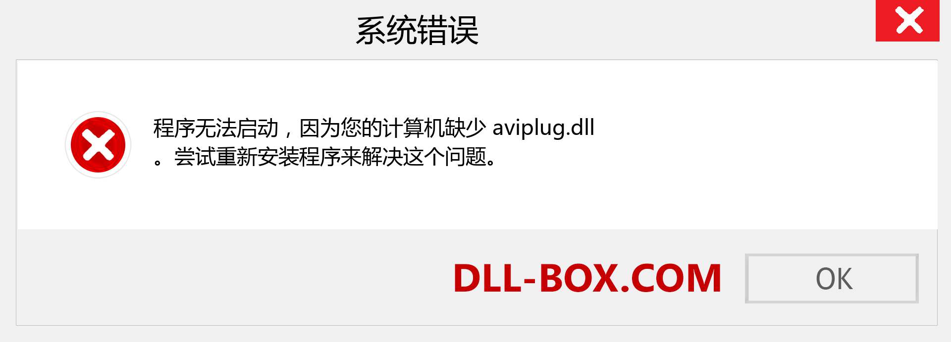 aviplug.dll 文件丢失？。 适用于 Windows 7、8、10 的下载 - 修复 Windows、照片、图像上的 aviplug dll 丢失错误